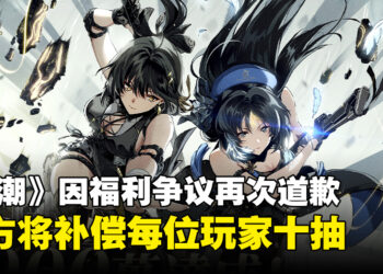 《鸣潮》官方因3000万下载量福利争议致歉，将补偿每位玩家十抽！