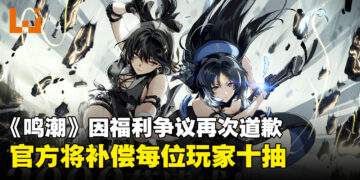 《鸣潮》官方因3000万下载量福利争议致歉，将补偿每位玩家十抽！