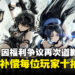 《鸣潮》官方因3000万下载量福利争议致歉,将补偿每位玩家十抽!