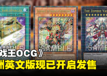 《游戏王OCG Duel Monsters LEGACY OF DESTRUCTION》亚洲英文版现已上市啦！