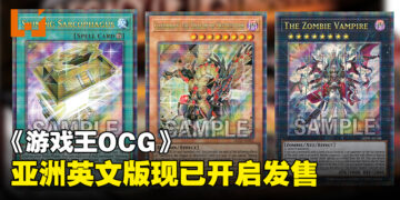 《游戏王OCG Duel Monsters LEGACY OF DESTRUCTION》亚洲英文版现已上市啦！