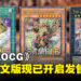 《游戏王OCG Duel Monsters LEGACY OF DESTRUCTION》亚洲英文版现已上市啦!