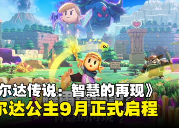 【任天堂直面会】《塞尔达传说：智慧的再现》公开首支预告：这次主角真的是塞尔达！