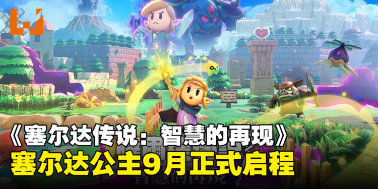 【任天堂直面会】《塞尔达传说:智慧的再现》公开首支预告:这次主角真的是塞尔达!