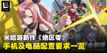 《绝区零》设备配置要求一览，快来看看你的手机和电脑能否流畅游玩！