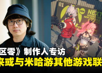 《绝区零》游戏制作人专访：未来或将与《原神》和《崩坏》系列联动！