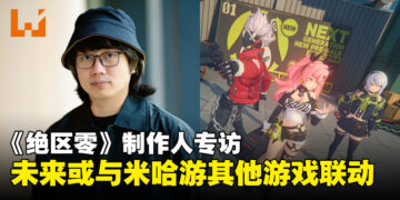 《绝区零》游戏制作人专访：未来或将与《原神》和《崩坏》系列联动！