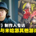 《绝区零》游戏制作人专访：未来或将与《原神》和《崩坏》系列联动！