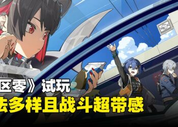 《绝区零》试玩：战斗打得超爽！但主线结束之后又还能做什么呢？