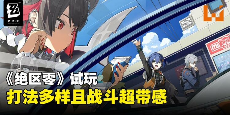 《绝区零》试玩：战斗打得超爽！但主线结束之后又还能做什么呢？