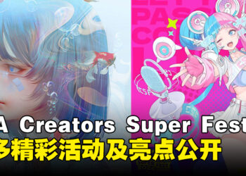 AFA Creators Super Fest 2024将于7月回归，众多精彩活动及亮点公开！
