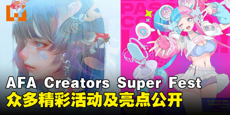 AFA Creators Super Fest 2024将于7月回归，众多精彩活动及亮点公开！