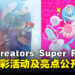 AFA Creators Super Fest 2024将于7月回归，众多精彩活动及亮点公开！