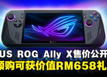 ASUS ROG Ally X 马来西亚售价为RM 4,299，现预购可获价值RM658的预购礼包！