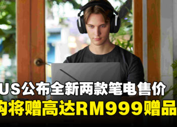 ASUS ROG宣布Zephyrus G16及TUF Gaming A14笔电预购详情，送价值高达RM999赠品！
