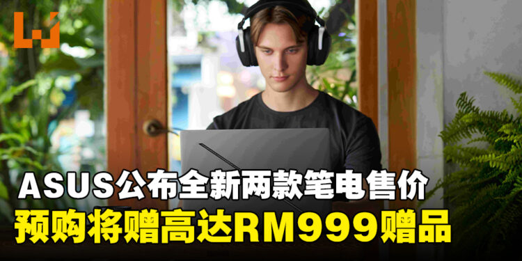 ASUS ROG宣布Zephyrus G16及TUF Gaming A14笔电预购详情,送价值高达RM999赠品!