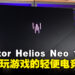 Acer Predator Helios Neo 14笔电评测:随时随地畅玩游戏的轻便携带电竞笔电!