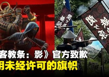 Ubisoft发文道歉，全因《刺客信条：影》不该出现的Flag