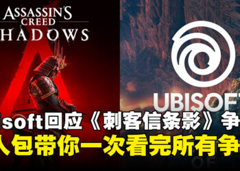Ubisoft正式回应《刺客信条：影》争议！懒人包带你了解所有的事情始末！