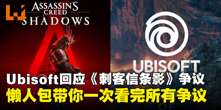 Ubisoft正式回应《刺客信条：影》争议！懒人包带你了解所有的事情始末！