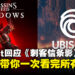 Ubisoft正式回应《刺客信条:影》争议!懒人包带你了解所有的事情始末!