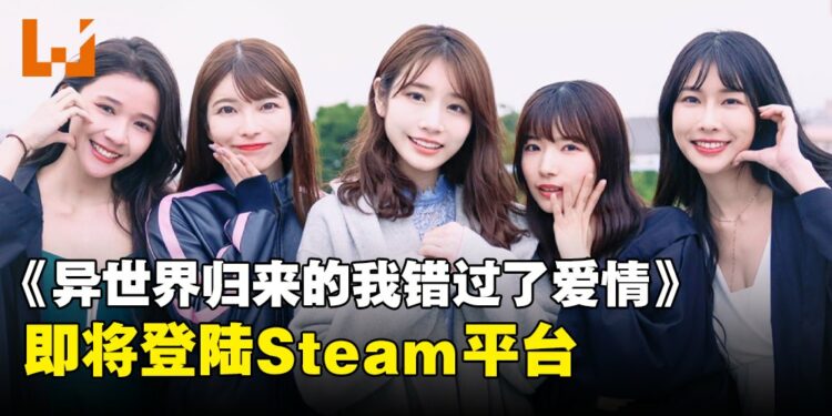 《异世界归来的我错过了爱情》Steam页面上线！好想和女神来段甜甜的恋爱呀！