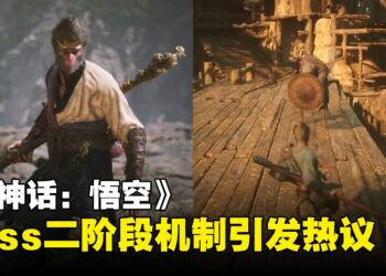 《黑神话：悟空》Boss二阶段设计引争议！只有在指定时间打到指定血量才能进入二阶段！