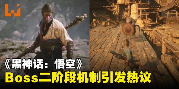 《黑神话:悟空》Boss二阶段设计引争议!只有在指定时间打到指定血量才能进入二阶段!