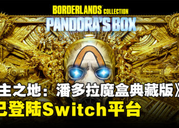 《无主之地：潘多拉魔盒典藏版》现已登陆Nintendo Switch，包含该系列六款游戏！