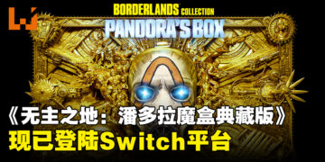 《无主之地：潘多拉魔盒典藏版》现已登陆Nintendo Switch，包含该系列六款游戏！