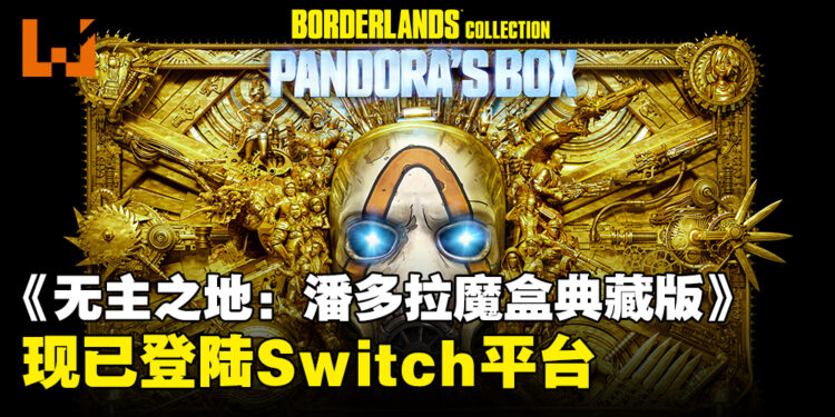 《无主之地：潘多拉魔盒典藏版》现已登陆Nintendo Switch，包含该系列六款游戏！