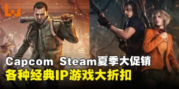 Capcom Steam夏季特卖来袭，折扣高达85%！《龙之信条2》有2小时免费试玩！