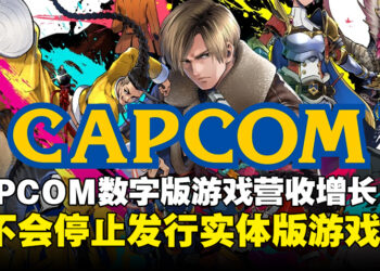 CAPCOM宣称尽管数字版游戏营收增长，但不会停止发行实体版游戏！