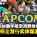 CAPCOM宣称尽管数字版游戏营收增长，但不会停止发行实体版游戏！