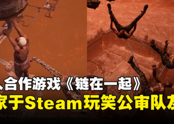 《Chained Together》一失足大家恨的玩法让台湾玩家大走心！Steam出现玩笑公审朋友现象
