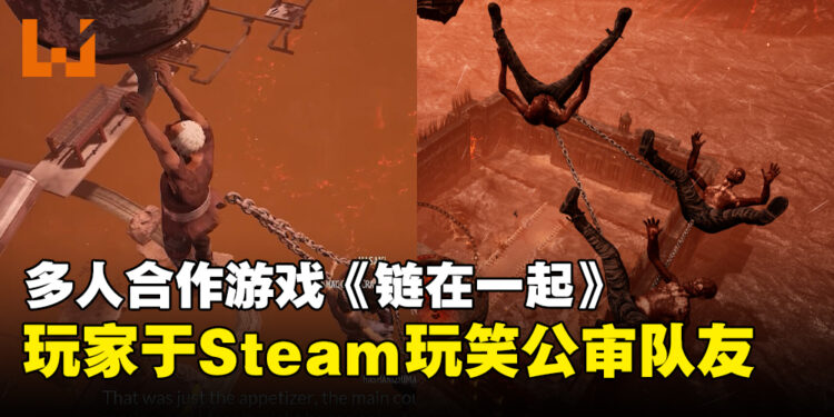 《Chained Together》一失足大家恨的玩法让台湾玩家大走心!Steam出现玩笑公审朋友现象