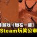 《Chained Together》一失足大家恨的玩法让台湾玩家大走心!Steam出现玩笑公审朋友现象