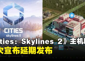 《Cities: Skylines 2》主机版再次延期！官方表示仍存在非解决不可的冲击性问题！