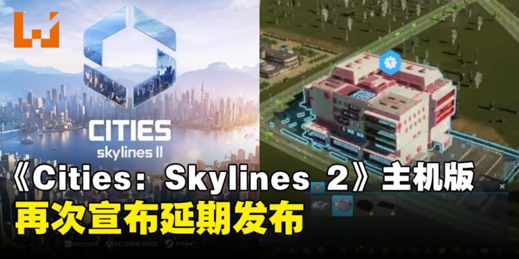 《Cities: Skylines 2》主机版再次延期！官方表示仍存在非解决不可的冲击性问题！