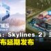 《Cities: Skylines 2》主机版再次延期!官方表示仍存在非解决不可的冲击性问题!