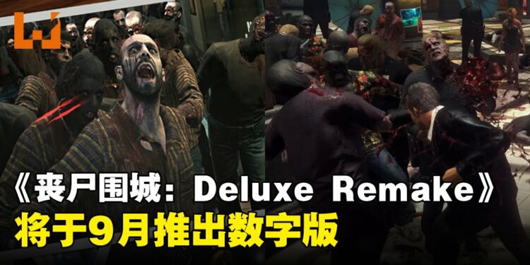 《Dead Rising Deluxe Remaster》宣布九月推出！准备举仙人掌大战丧尸吧！