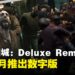 《Dead Rising Deluxe Remaster》宣布九月推出！准备举仙人掌大战丧尸吧！