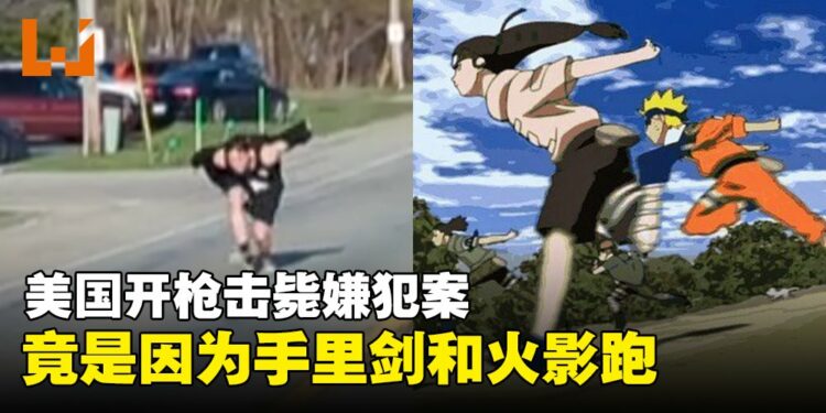 因「火影跑」丧命！美国男子无视警察命令，手握手里剑冲向警察！