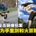 因「火影跑」丧命!美国男子无视警察命令,手握手里剑冲向警察!
