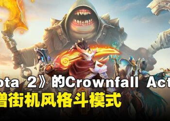 《Dota 2》新Battle Pass来了！新增全新格斗模式「SLEET FIGHTER II: IMMORTAL COMBAT」！