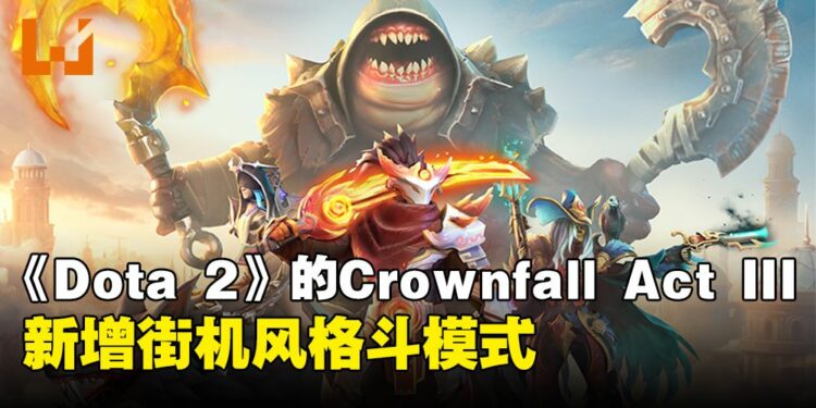 《Dota 2》新Battle Pass来了！新增全新格斗模式「SLEET FIGHTER II: IMMORTAL COMBAT」！