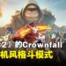 《Dota 2》新Battle Pass来了！新增全新格斗模式「SLEET FIGHTER II: IMMORTAL COMBAT」！