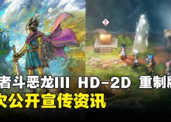 《勇者斗恶龙III HD-2D Remake》释出最新宣传资讯！新「罗德三部曲」的开始！
