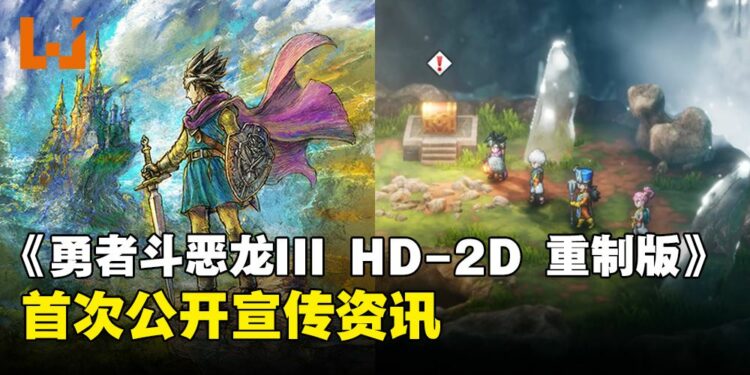 《勇者斗恶龙III HD-2D Remake》释出最新宣传资讯！新「罗德三部曲」的开始！