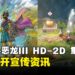 《勇者斗恶龙III HD-2D Remake》释出最新宣传资讯!新「罗德三部曲」的开始!